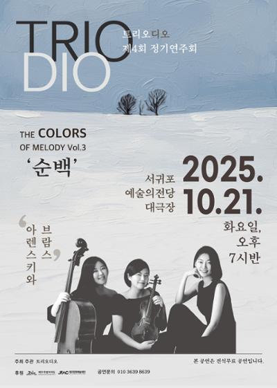 트리오 디오 제4회 정기연주회