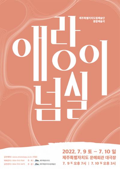 제주특별자치도립예술단 합동공연 <애랑이 넘실> 2회차