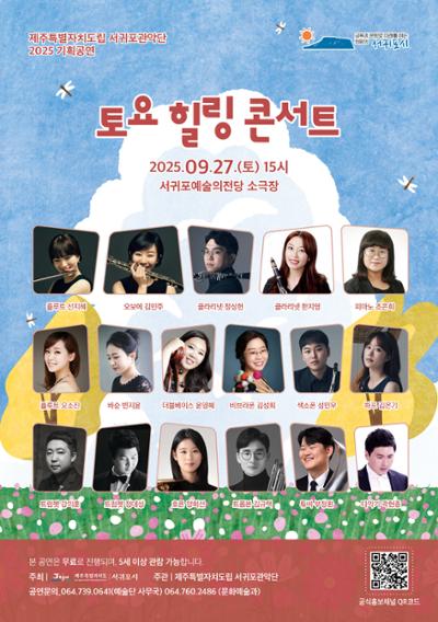 제주특별자치도립 서귀포관악단 2025 9월 토요힐링콘서트