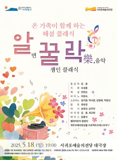 온 가족이 함께 하는 해설 클래식 알.꿀.락(樂)
