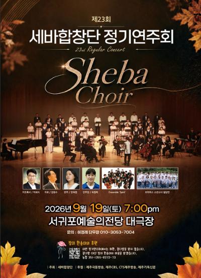 제23회 세바합창단 정기연주회