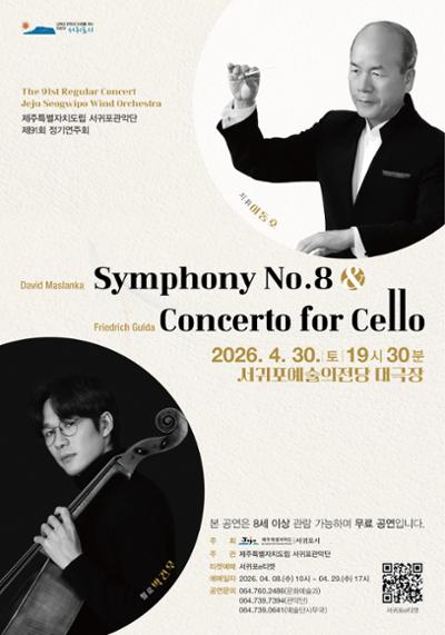 제주특별자치도립 서귀포관악단 제91회 정기연주회