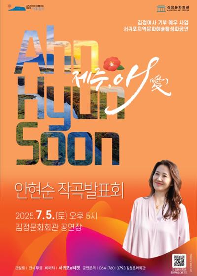 김정여사 기부예우사업 1 작곡연주회 <제주愛>