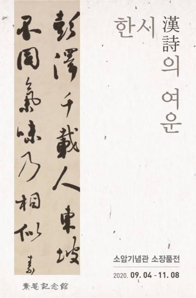 소장품전 <한시의 여운>