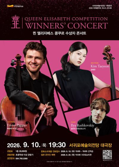 2026 국제콩쿠르 위너스 콘서트 <퀸 엘리자베스 콩쿠르 위너스 콘서트>
