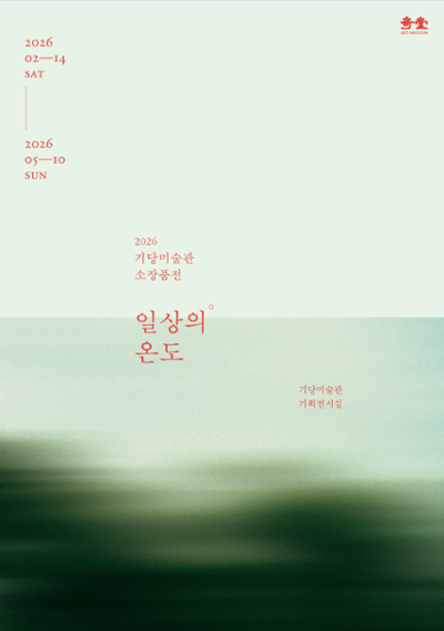 기당미술관 소장품전 <일상의 온도>