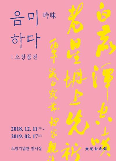 < 음미(吟味)하다 :소장품> 전