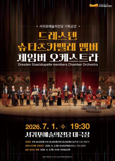 드레스덴 슈타츠카펠레 멤버 체임버 오케스트라
