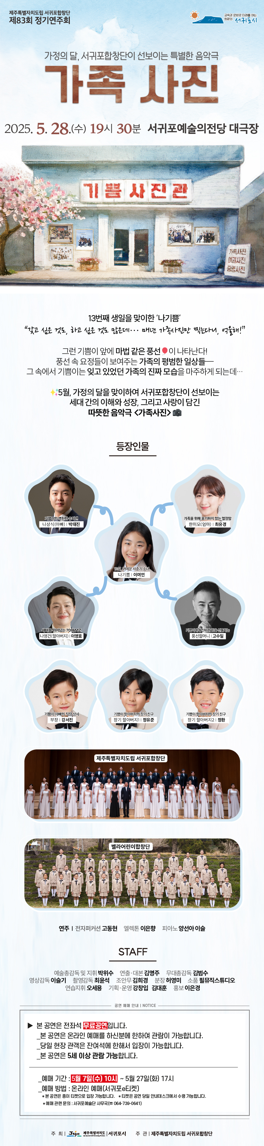제주특별자치도립 서귀포합창단 제83회 정기연주회