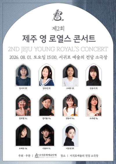제주 로열스 콘서트