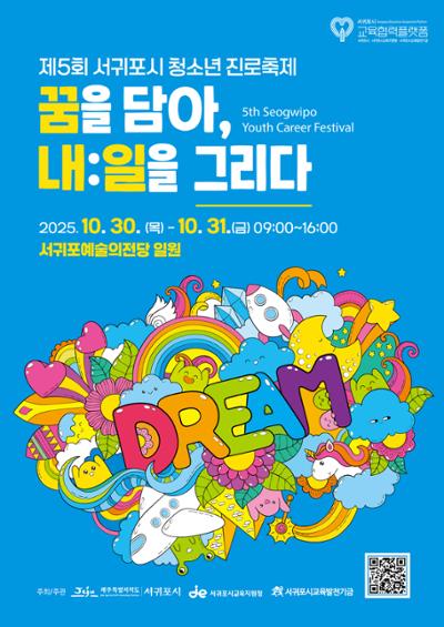 서귀포시 청소년 진로축제 전시회