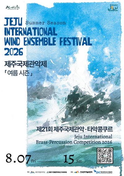 2026 제주국제관악제 경축음악회