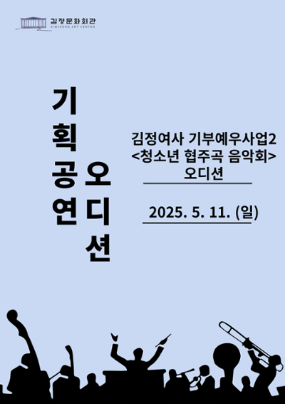 김정여사 기부예우사업 2 <청소년 협주곡 음악회> 오디션