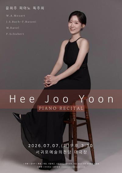 윤희주 피아노 리사이틀
