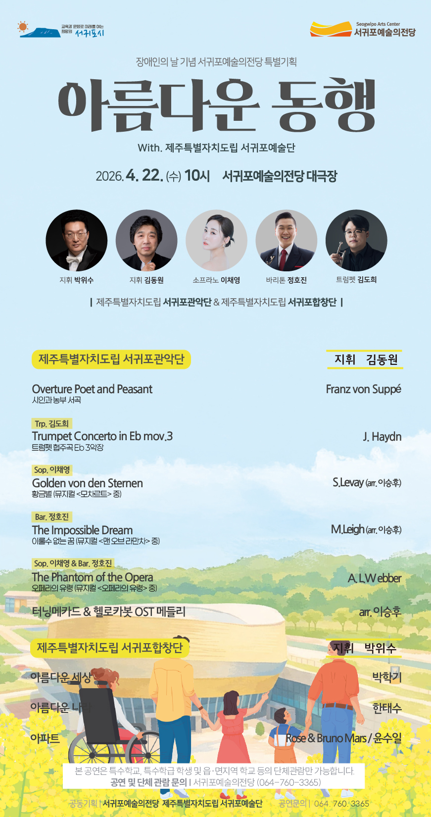 서귀포예술의전당&서귀포예술단 공동기획 <아름다운 동행>