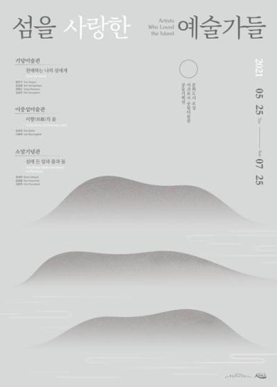 서귀포시 공립미술관 공동기획전 <섬을 사랑한 예술가들 - 이향異鄕의 품>