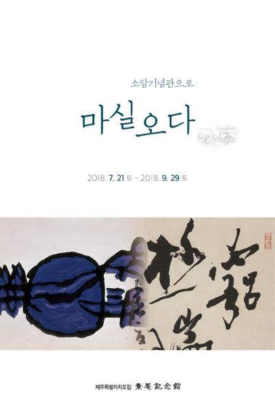 <소암기념관으로 마실오다>