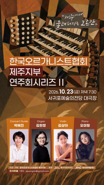 한국오르가니스트협회 제주지부 연주회시리즈 II 제주에서 울려퍼지는 오르간