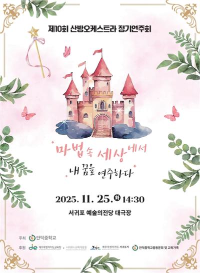 안덕중학교 산방오케스트라 제10회 정기연주회