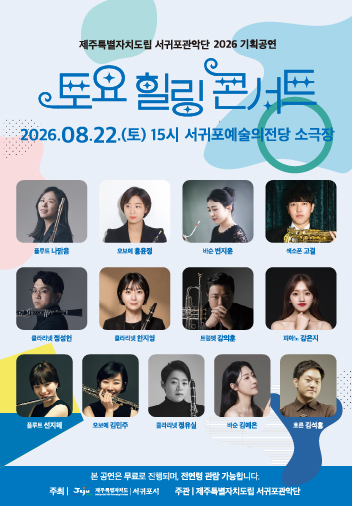도립서귀포관악단 8월 토요힐링콘서트