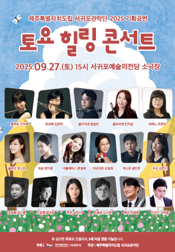 도립서귀포관악단 2025 9월 토요힐링콘서트 공연정보