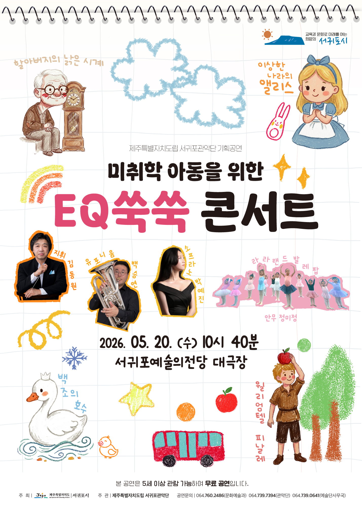 도립서귀포관악단 EQ쑥쑥콘서트