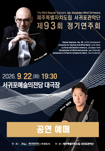 도립서귀포관악단 제93회 정기연주회