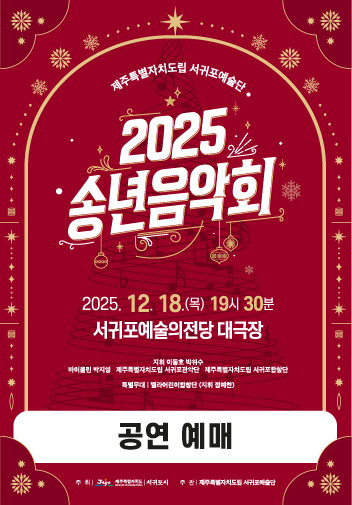 도립서귀포예술단 2025 송년음악회 