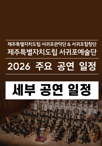 도립서귀포예술단 2026 공연일정