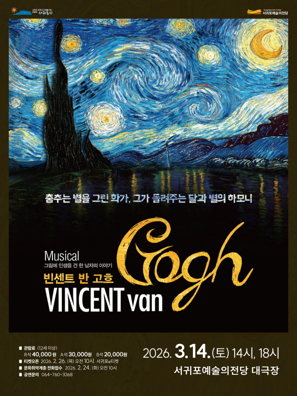 뮤지컬 ‘빈센트 반 고흐(VINCENT van Gogh)’ 홍보 포스터. 2026년 3월 14일 토요일 14시와 18시, 서귀포예술의전당 대극장에서 공연됩니다.