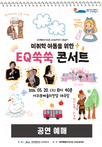 도립서귀포관악단 EQ쑥쑥 콘서트