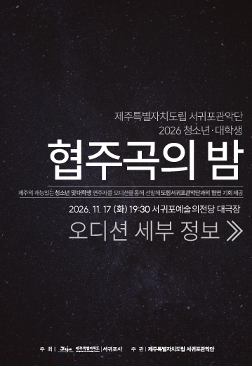 2026 서귀포관악단 협주곡의 밤 모집공고