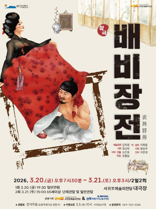 창극 ‘배비장전’ 홍보 포스터. 2026년 3월 20일 금요일 오후7시30분 3월 21일 토요일 오후 3시, 서귀포예술의전당 대극장에서 공연됩니다.