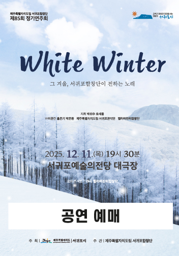 도립서귀포합창단 제85회 정기연주회 공연예매