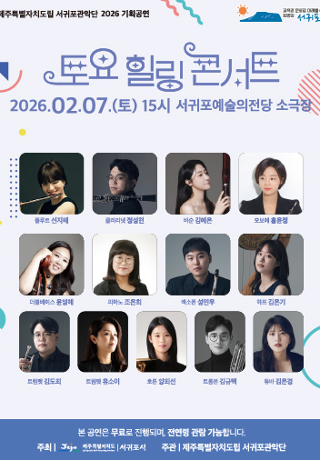 도립서귀포관악단 2026 2월 토요힐링콘서트