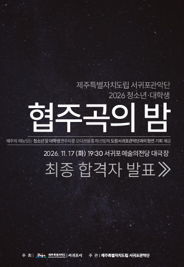 2026 협주곡의 밤 최종합격자 발표