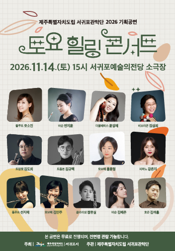 도립서귀포관악단 11월 토요힐링콘서트