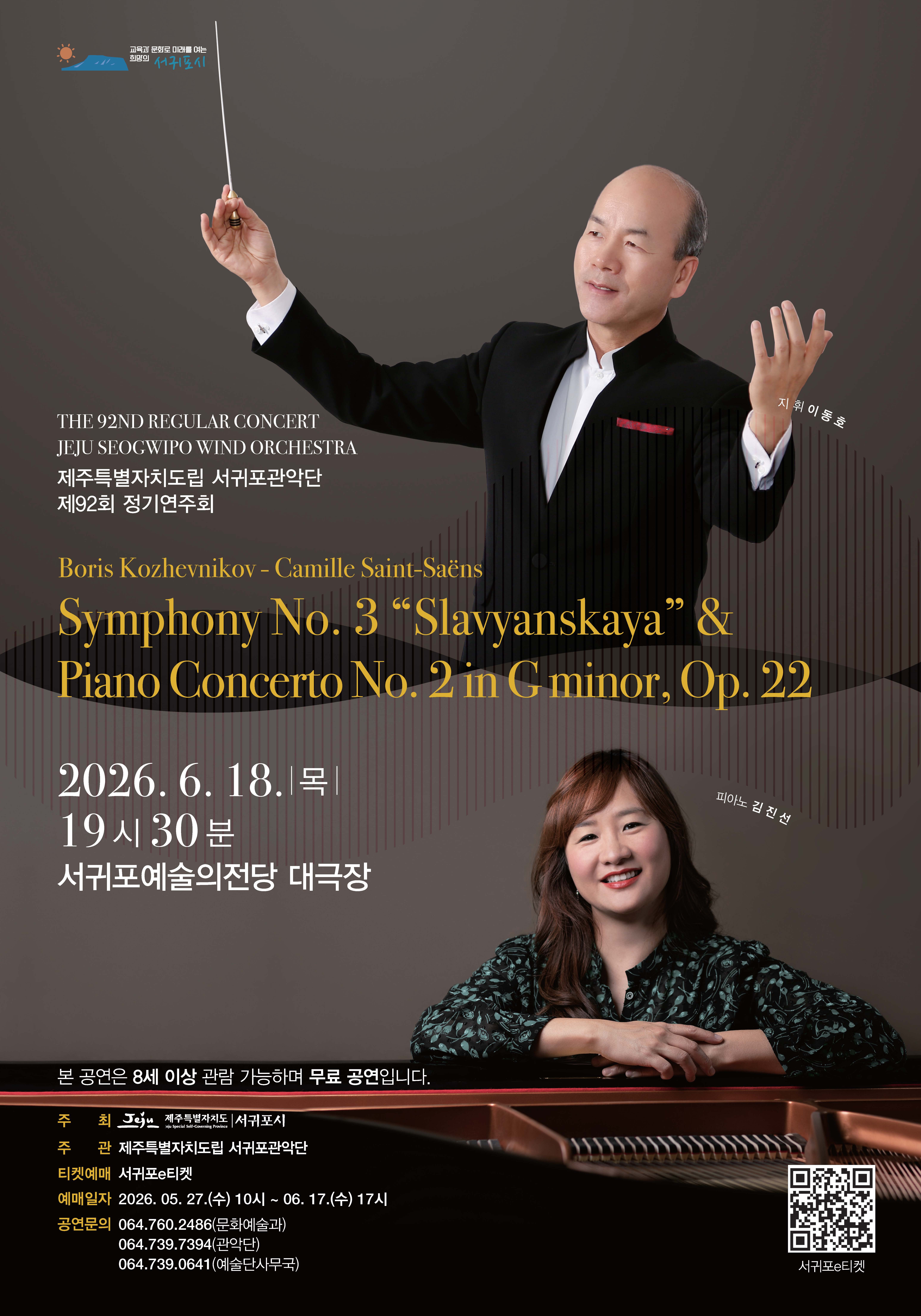 도립서귀포관악단 92회 정기연주회
