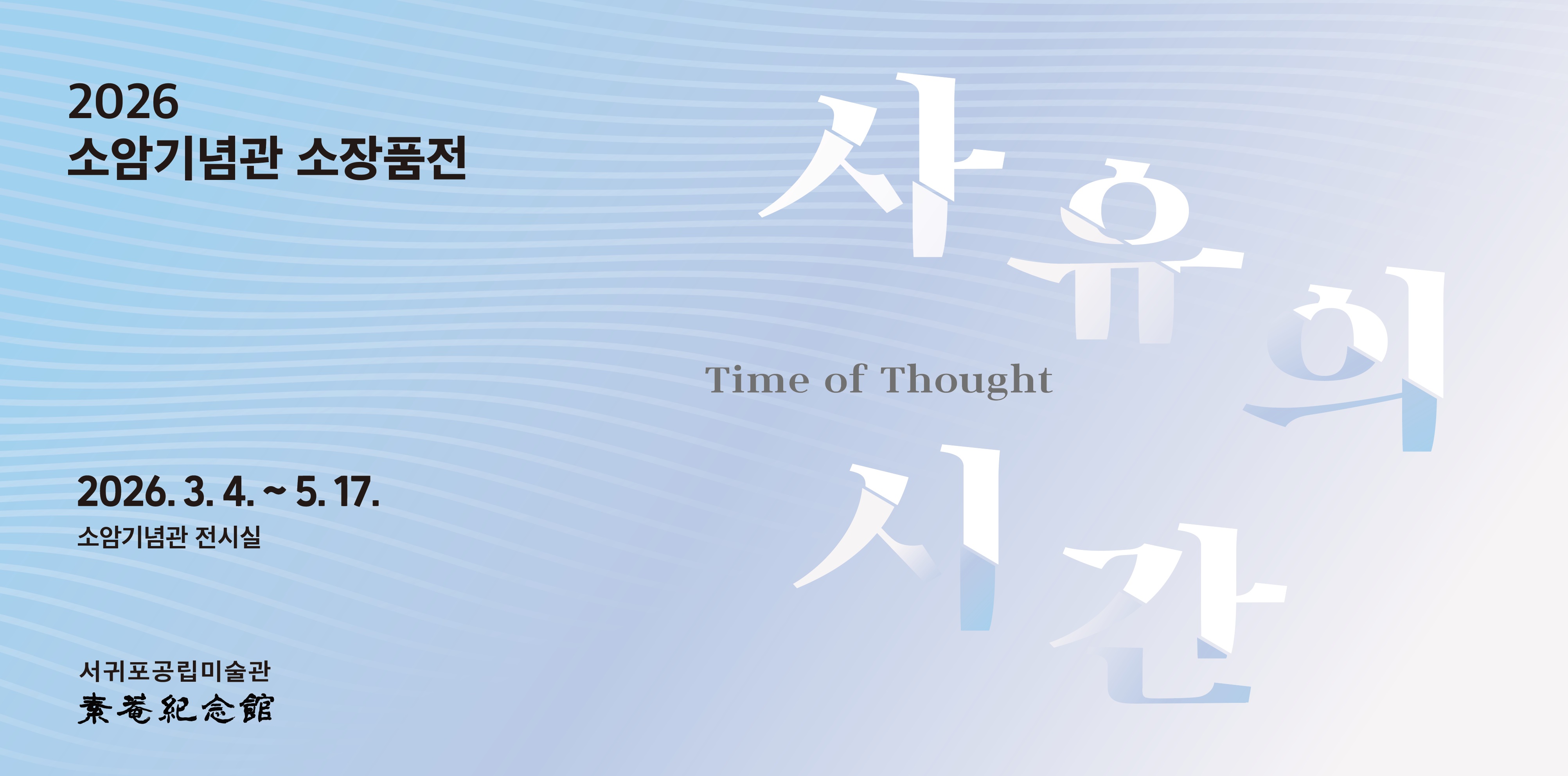 소장품전 (사유의 시간)