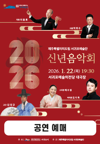 도립서귀포예술단 2026 신년음악회