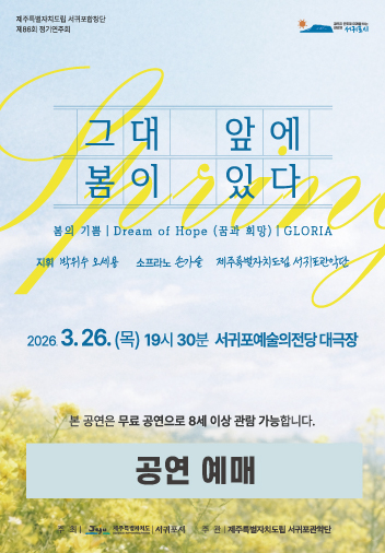 도립서귀포합창단 제86회 정기연주회