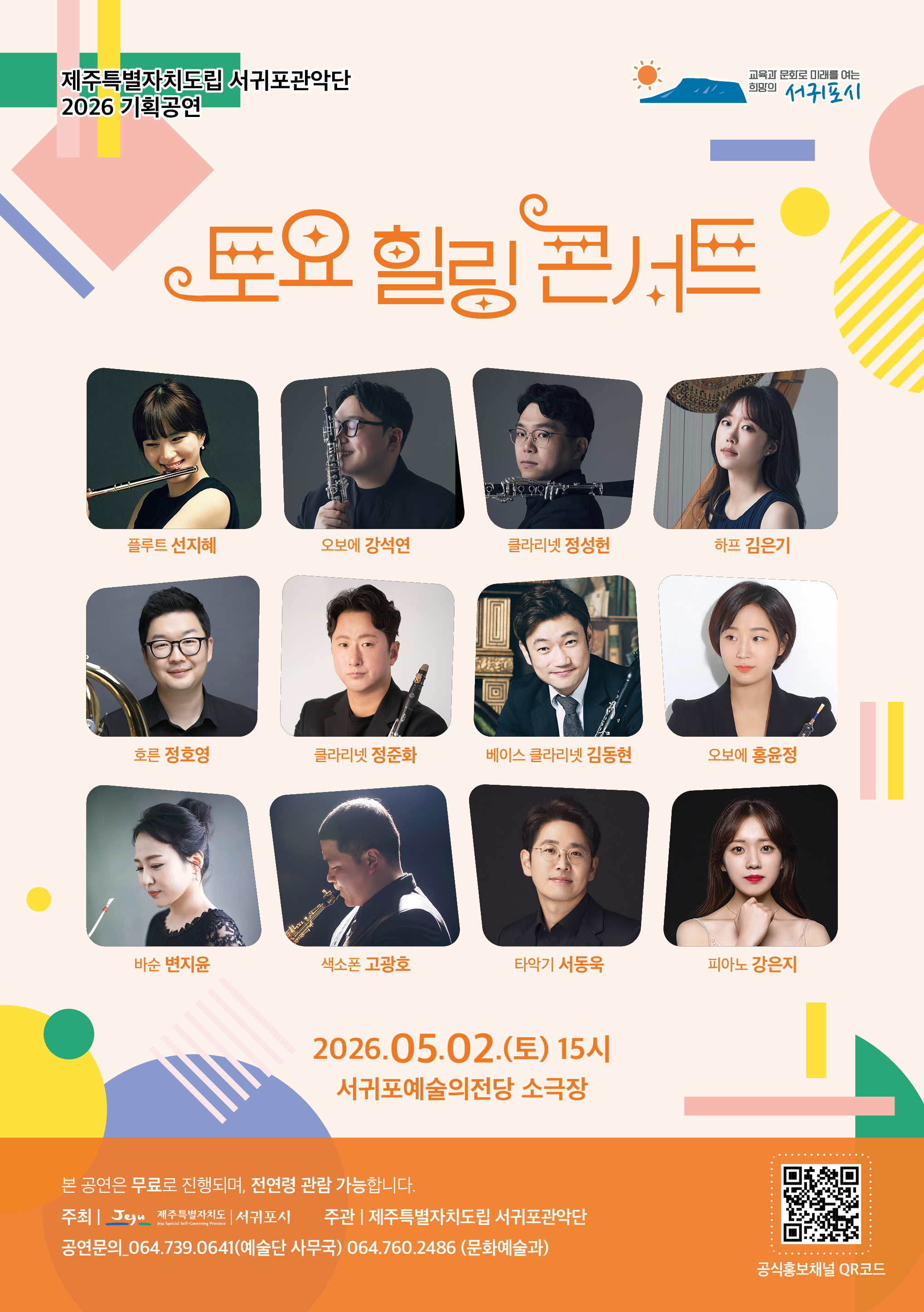 도립서귀포관악단 5월 토요힐링콘서트