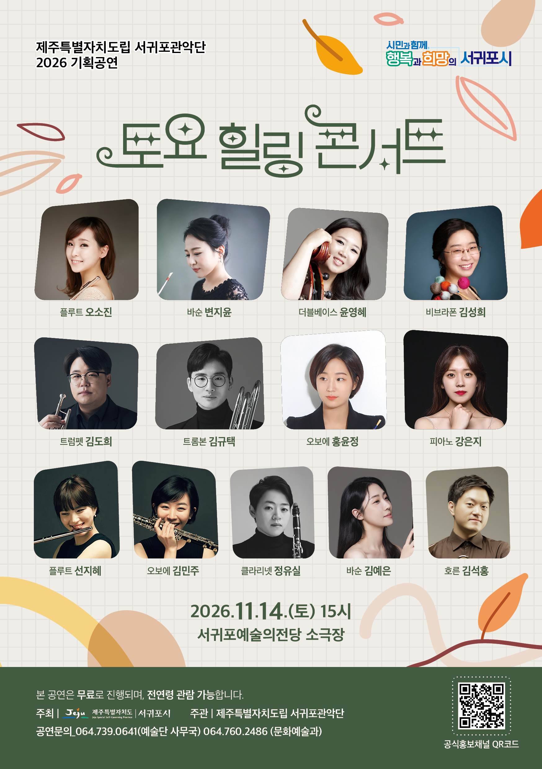 도립서귀포관악단 11월 토요힐링콘서트
