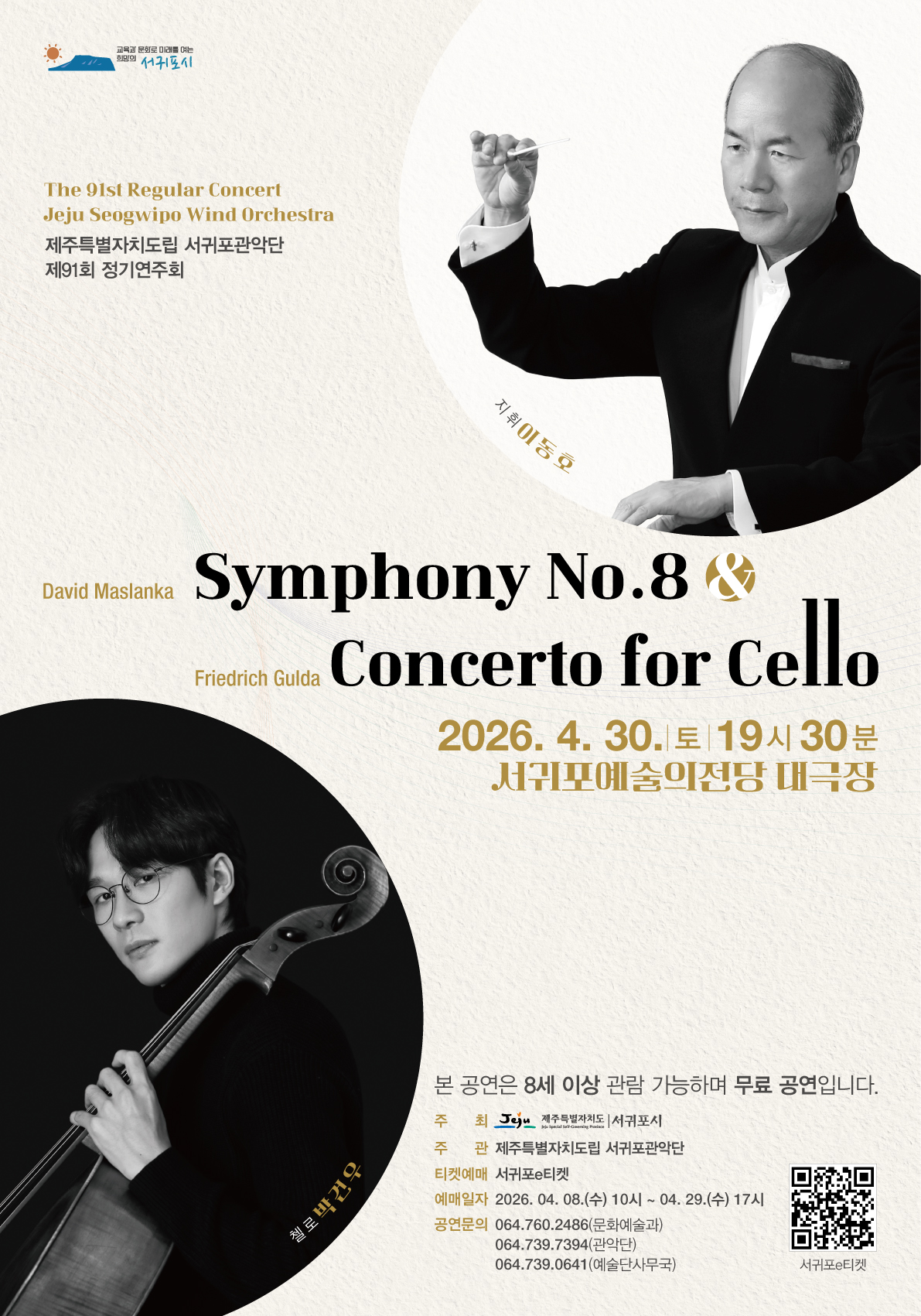 도립서귀포관악단 제91회 정기연주회