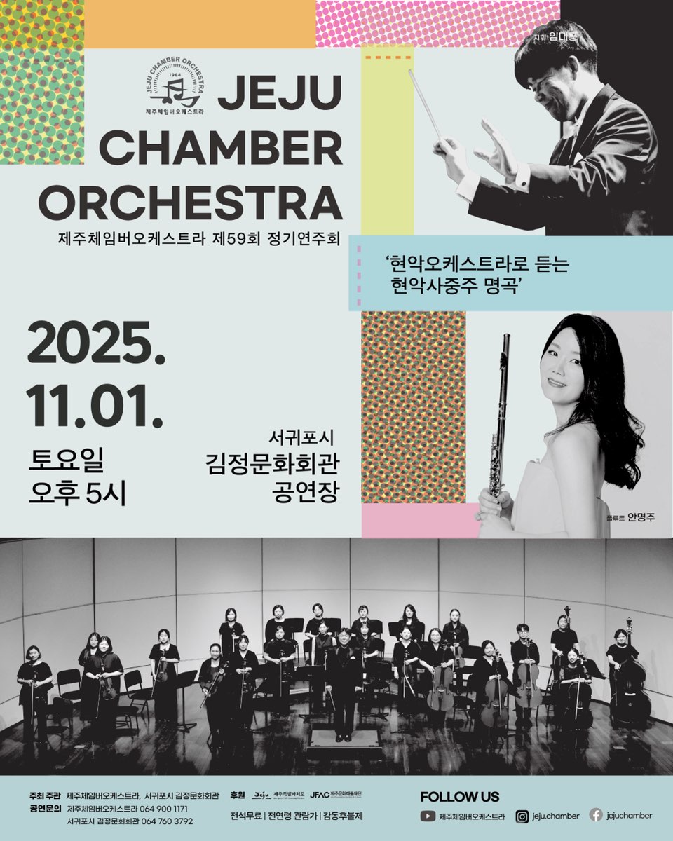 제주체임버오케스트라 제59회 정기연주