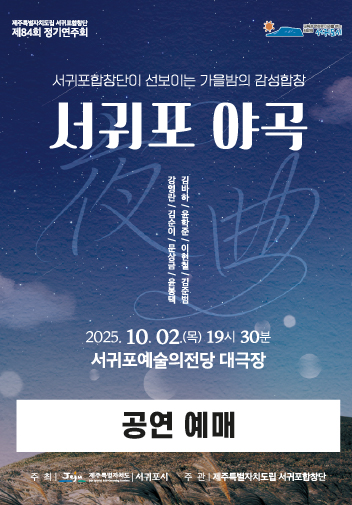 도립서귀포합창단 제84회 정기연주회 공연정보