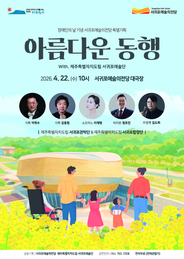 서귀포예술의전당 공동기획 공연 아름다운 동행