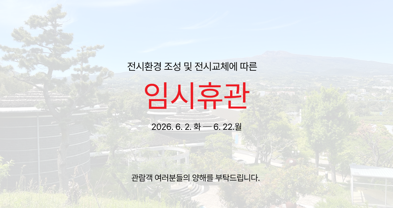 임시휴관 안내