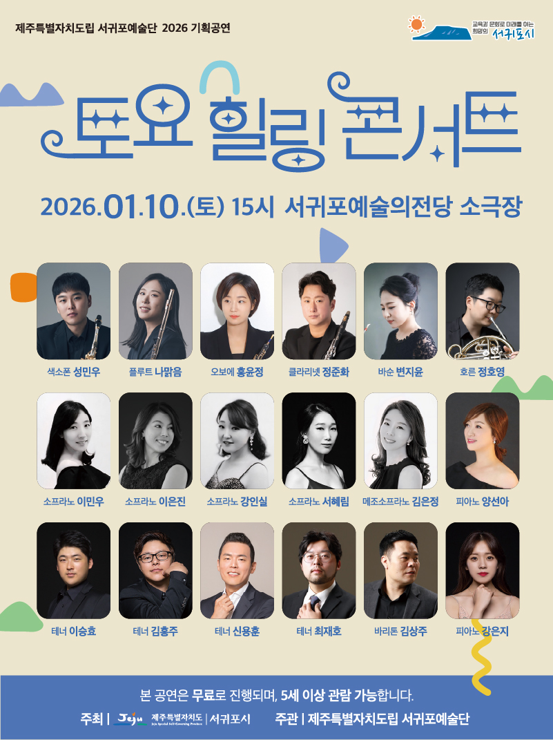 도립서귀포예술단 2026 1월 토요힐링콘서트