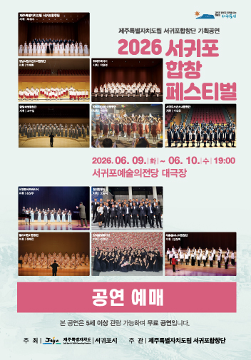2026 서귀포합창페스티벌